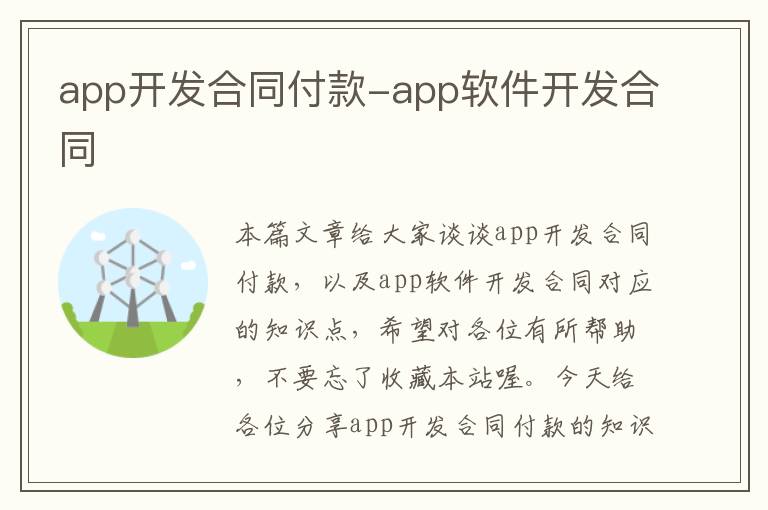 app开发合同付款-app软件开发合同