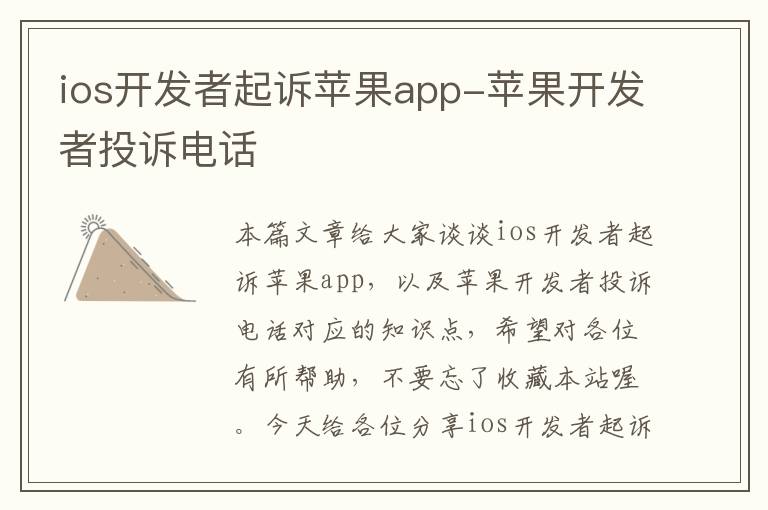 ios开发者起诉苹果app-苹果开发者投诉电话