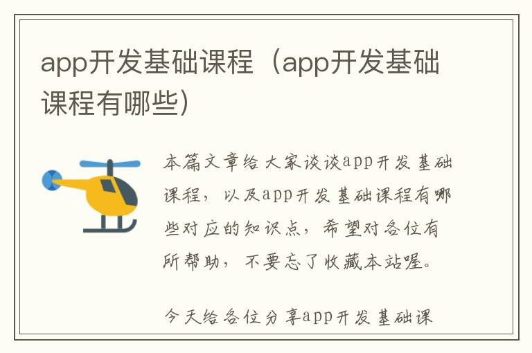 app开发基础课程(app开发基础课程有哪些)