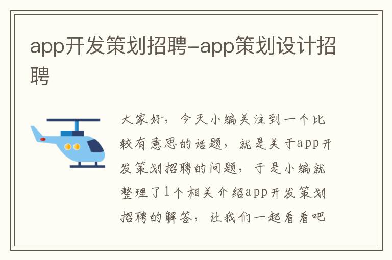 app开发策划招聘-app策划设计招聘