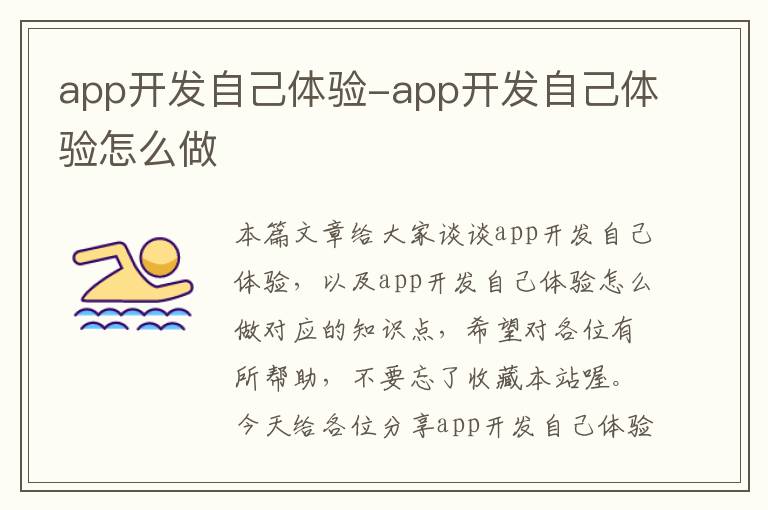 app开发自己体验-app开发自己体验怎么做