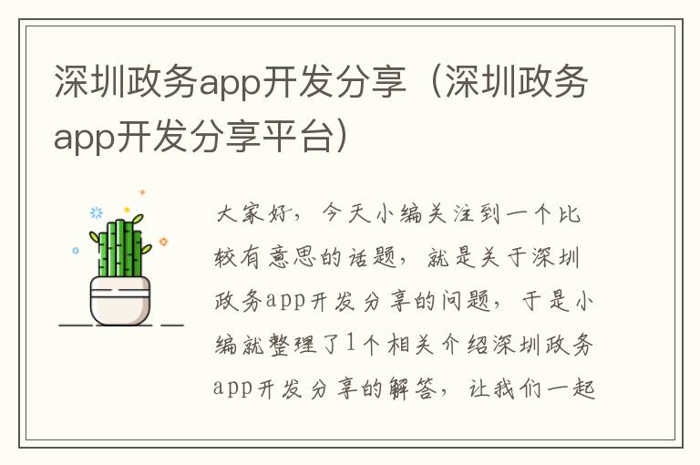 深圳政务app开发分享(深圳政务app开发分享平台)