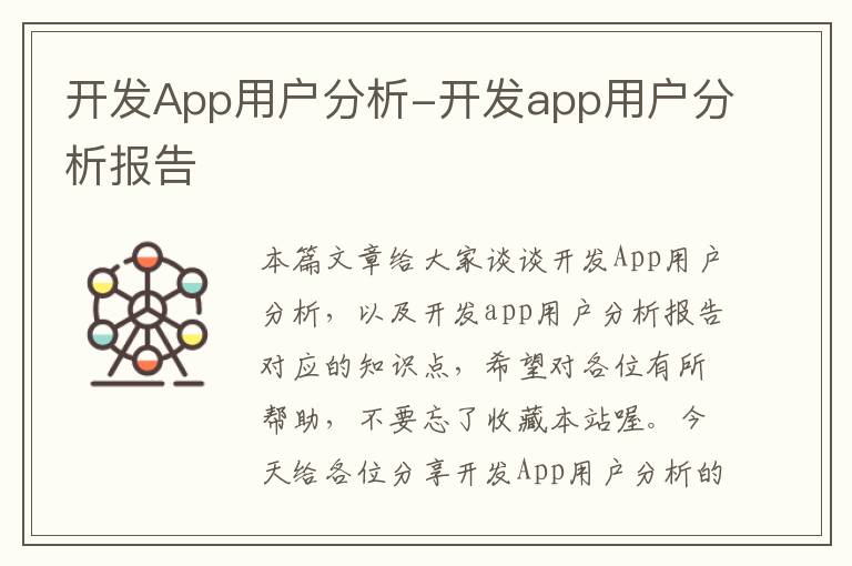 开发App用户分析-开发app用户分析报告