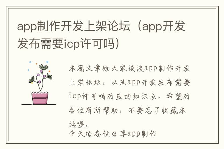 app制作开发上架论坛(app开发发布需要icp许可吗)