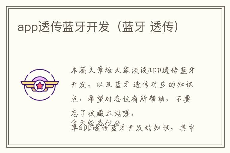 app透传蓝牙开发(蓝牙 透传)