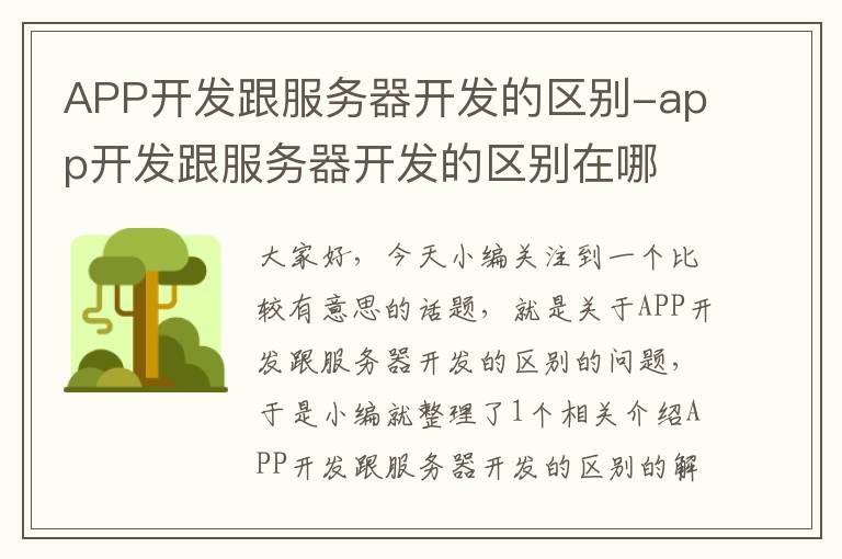 APP开发跟服务器开发的区别-app开发跟服务器开发的区别在哪