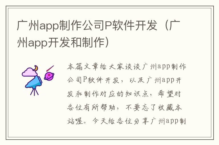 广州app制作公司P软件开发(广州app开发和制作)