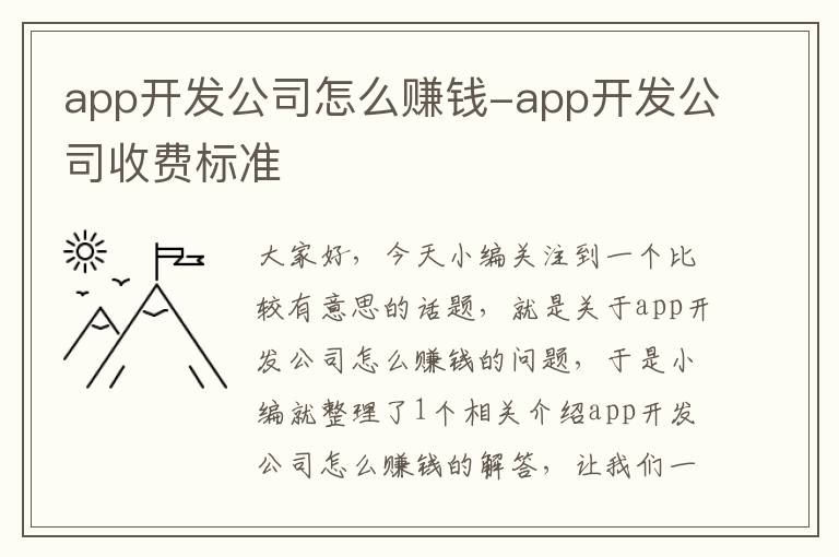app开发公司怎么赚钱-app开发公司收费标准