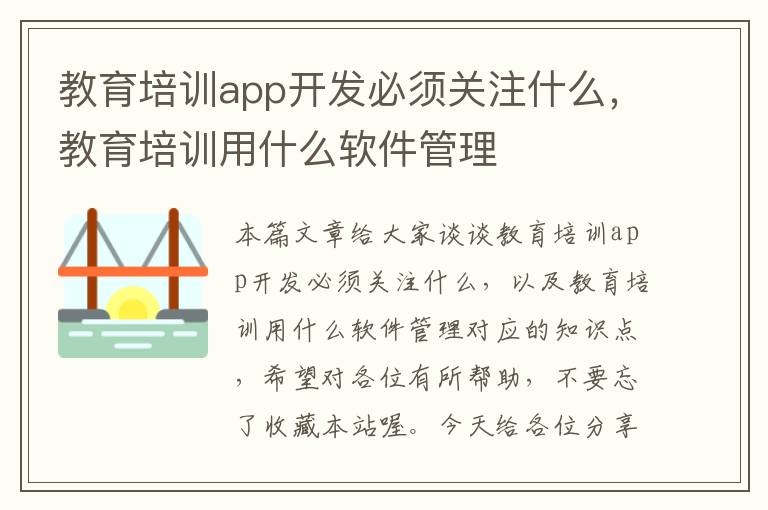 教育培训app开发必须关注什么,教育培训用什么软件管理