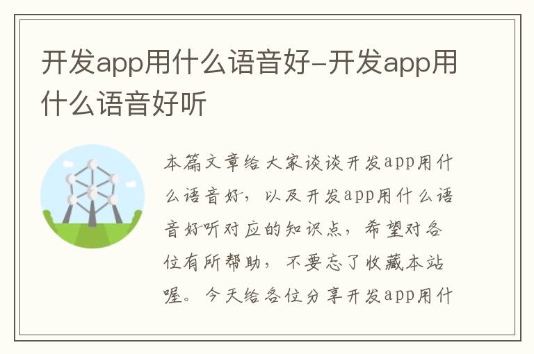 开发app用什么语音好-开发app用什么语音好听