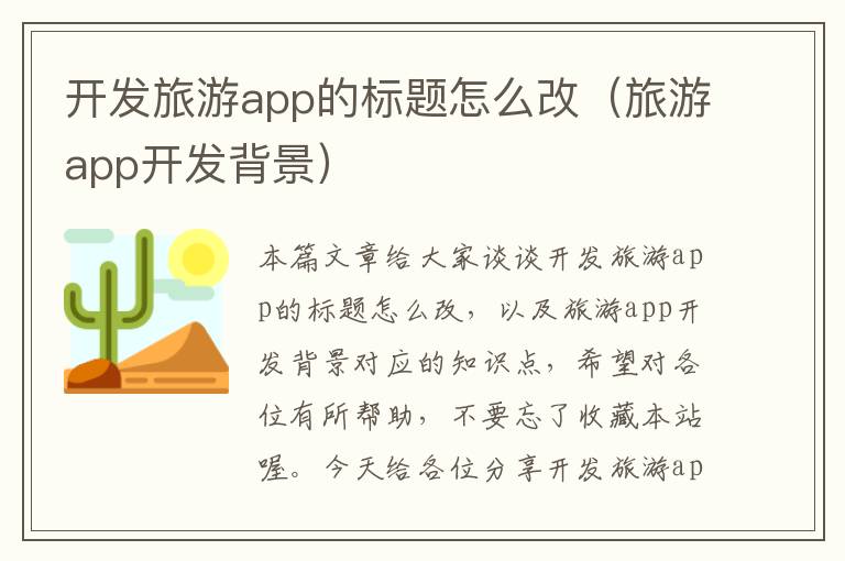 开发旅游app的标题怎么改(旅游app开发背景)