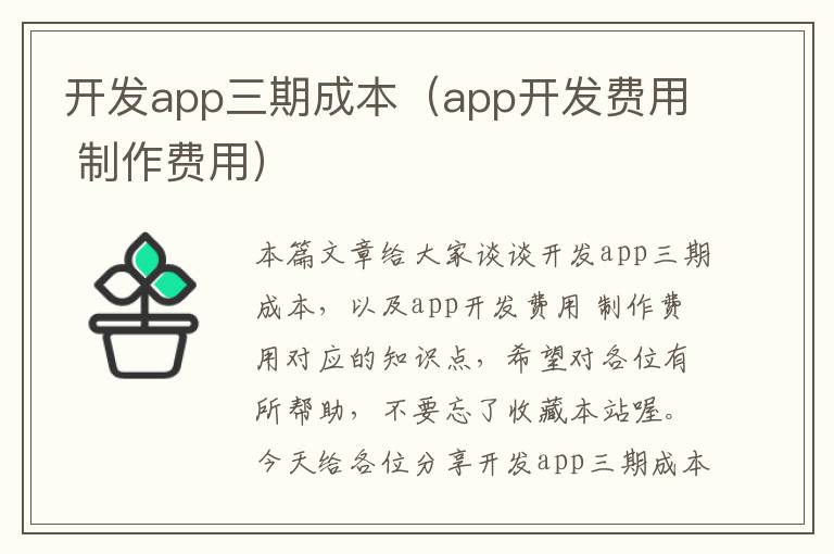 开发app三期成本(app开发费用 制作费用)