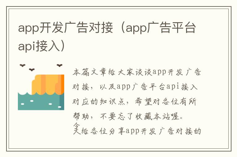 app开发广告对接(app广告平台api接入)