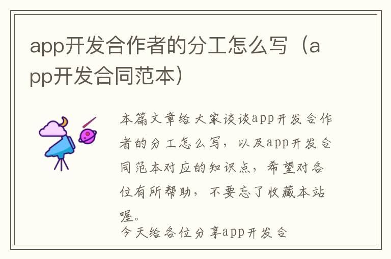 app开发合作者的分工怎么写(app开发合同范本)