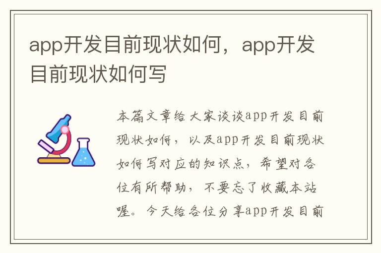 app开发目前现状如何,app开发目前现状如何写