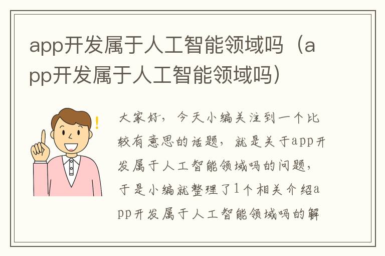 app开发属于人工智能领域吗(app开发属于人工智能领域吗)