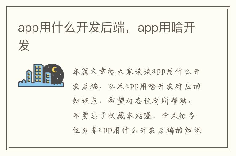 app用什么开发后端,app用啥开发