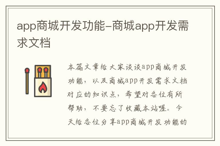 app商城开发功能-商城app开发需求文档