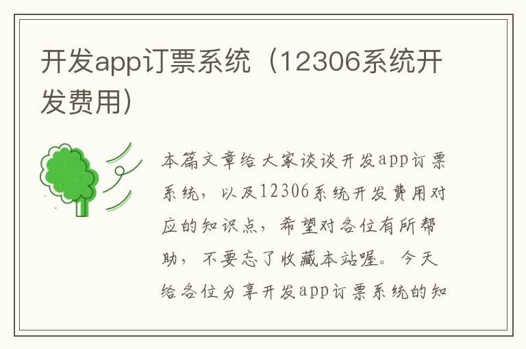 开发app订票系统(12306系统开发费用)