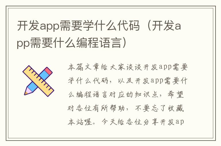 开发app需要学什么代码(开发app需要什么编程语言)
