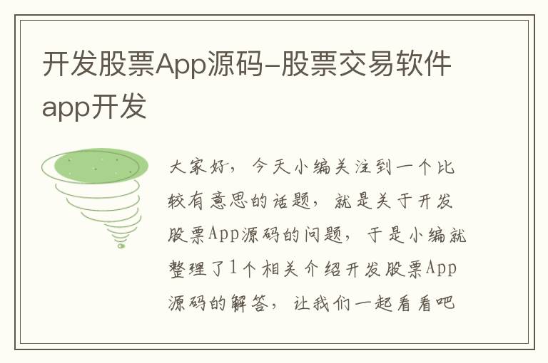 开发股票App源码-股票交易软件app开发