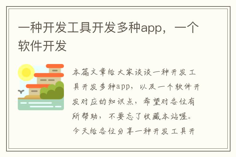 一种开发工具开发多种app,一个软件开发