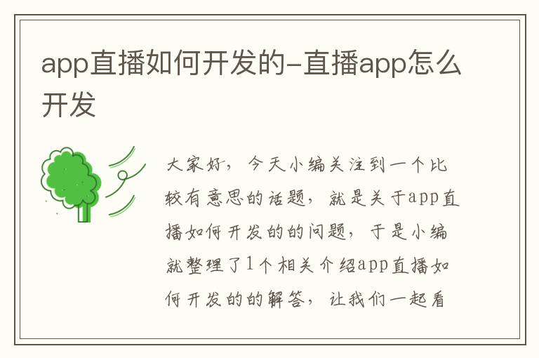 app直播如何开发的-直播app怎么开发