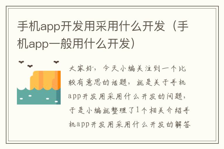 手机app开发用采用什么开发(手机app一般用什么开发)