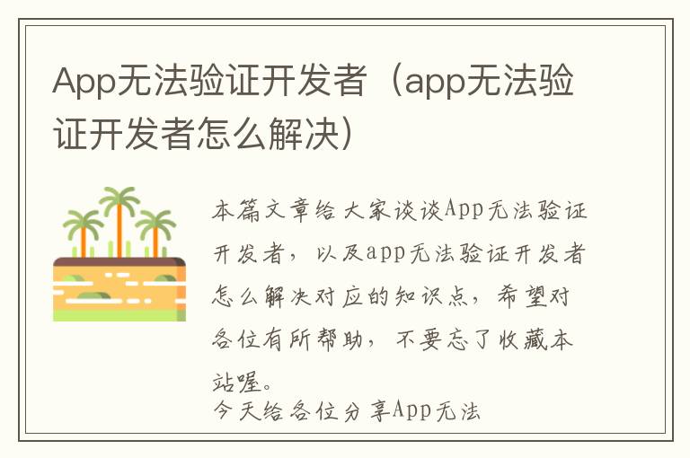 App无法验证开发者(app无法验证开发者怎么解决)