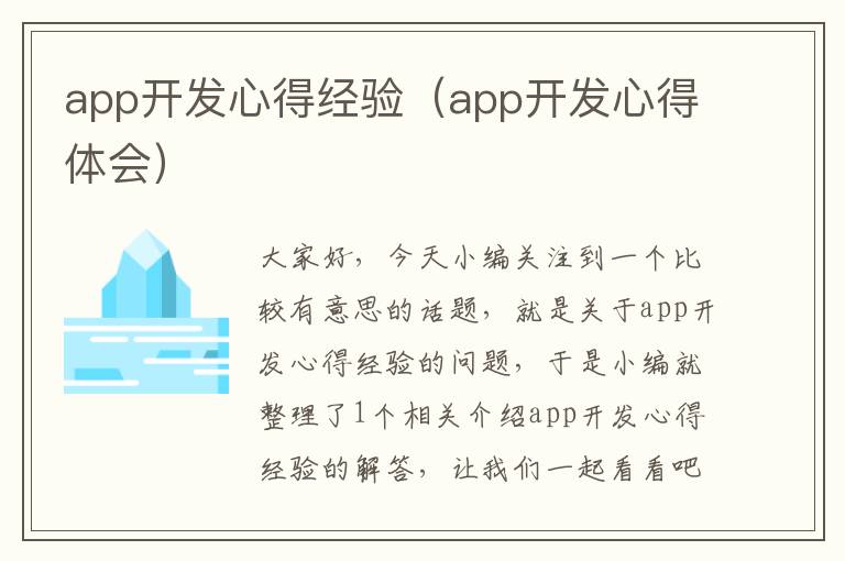 app开发心得经验(app开发心得体会)