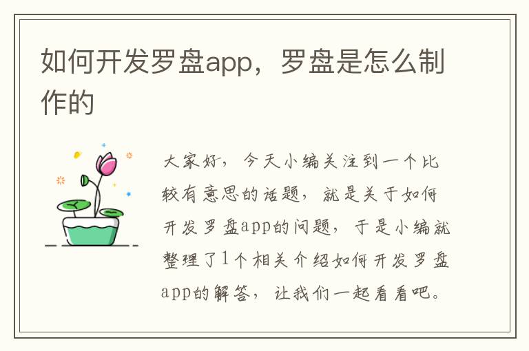 如何开发罗盘app,罗盘是怎么制作的