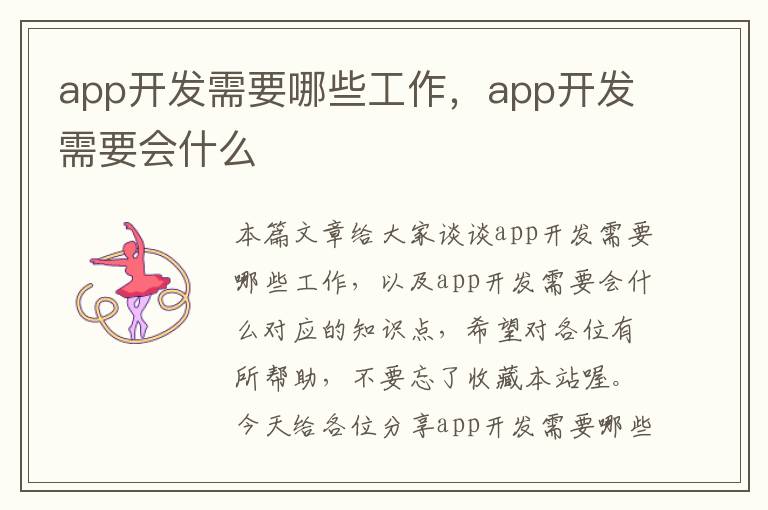 app开发需要哪些工作,app开发需要会什么