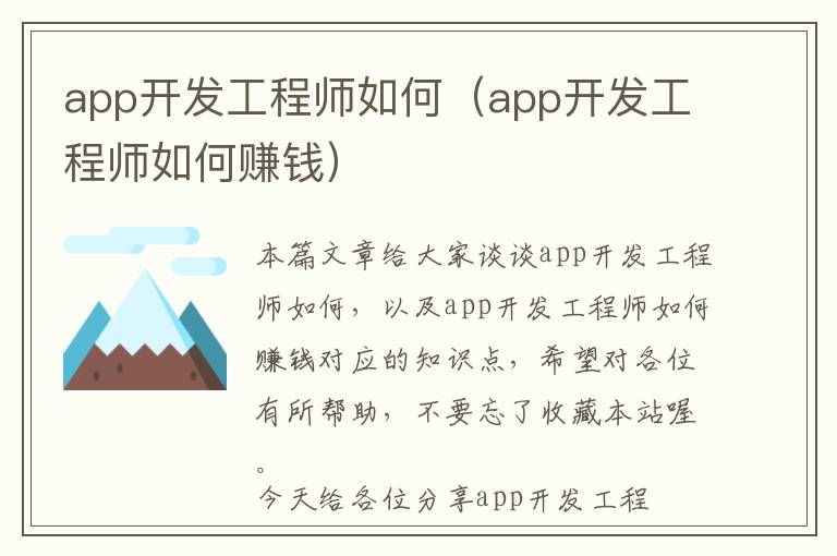 app开发工程师如何(app开发工程师如何赚钱)