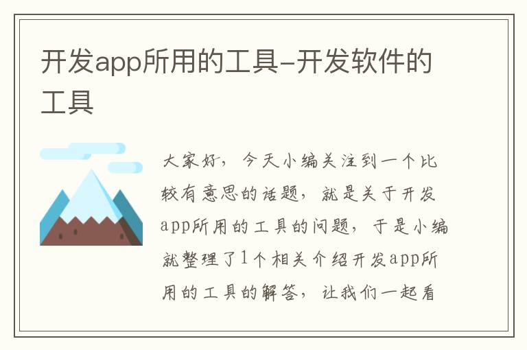 开发app所用的工具-开发软件的工具