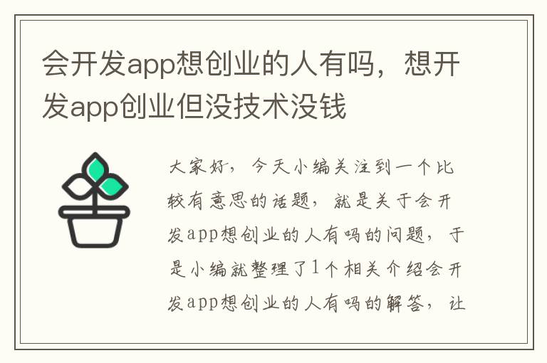 会开发app想创业的人有吗,想开发app创业但没技术没钱