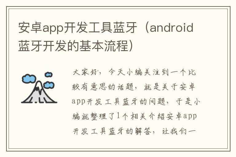 安卓app开发工具蓝牙(android蓝牙开发的基本流程)