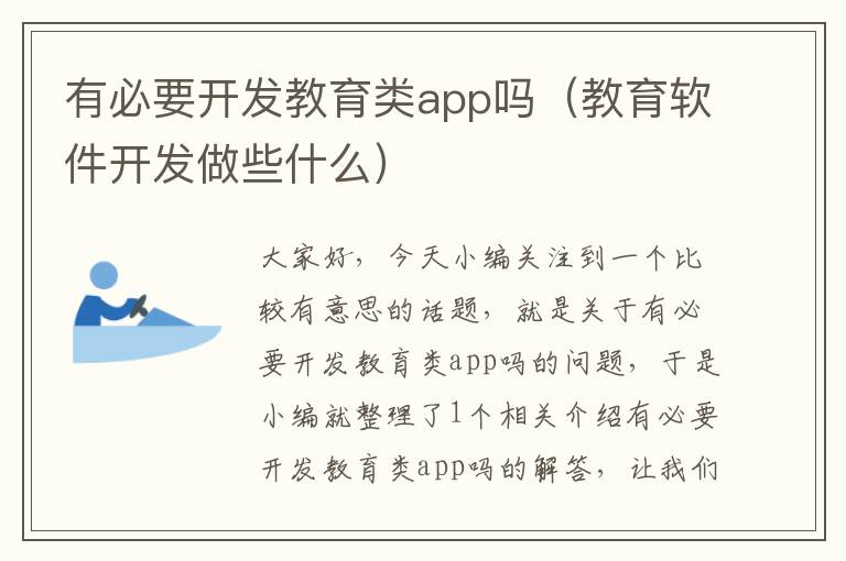 有必要开发教育类app吗(教育软件开发做些什么)