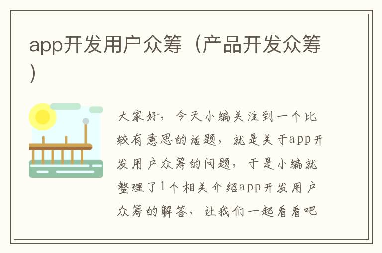 app开发用户众筹(产品开发众筹)