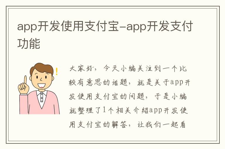 app开发使用支付宝-app开发支付功能