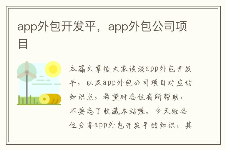 app外包开发平,app外包公司项目