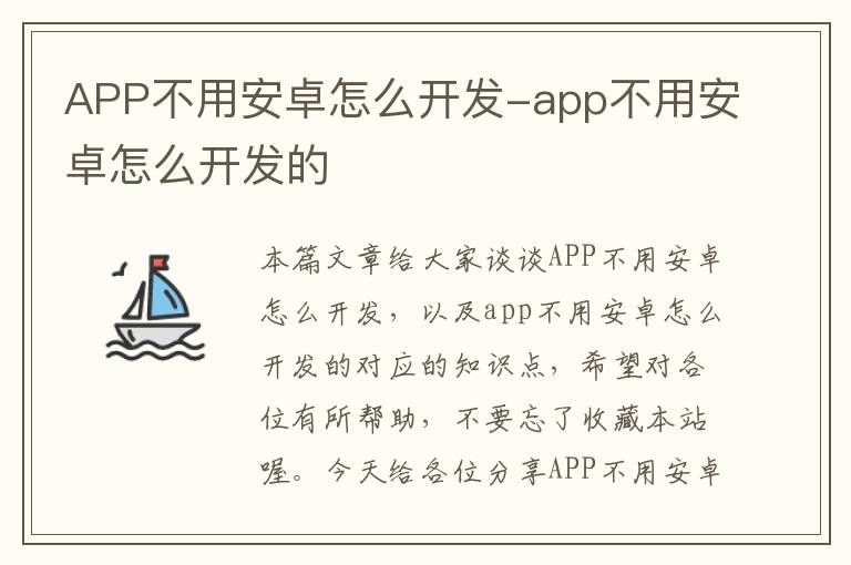 APP不用安卓怎么开发-app不用安卓怎么开发的