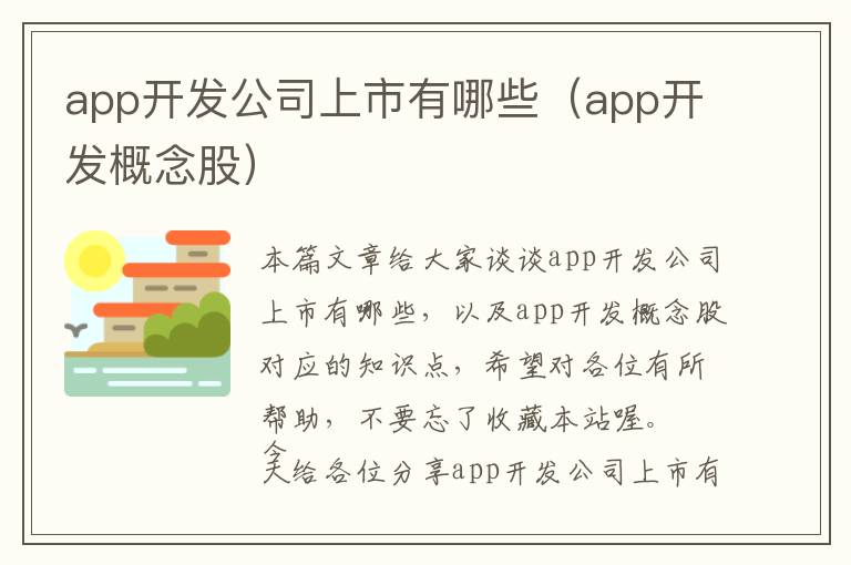 app开发公司上市有哪些(app开发概念股)
