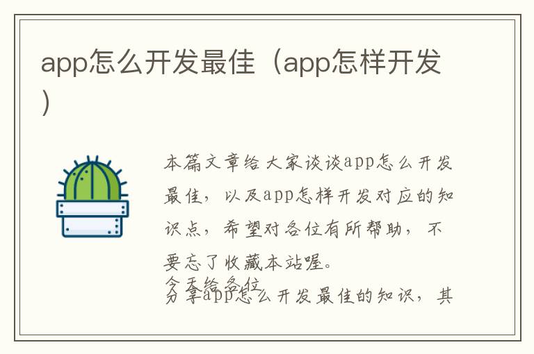 app怎么开发最佳(app怎样开发)