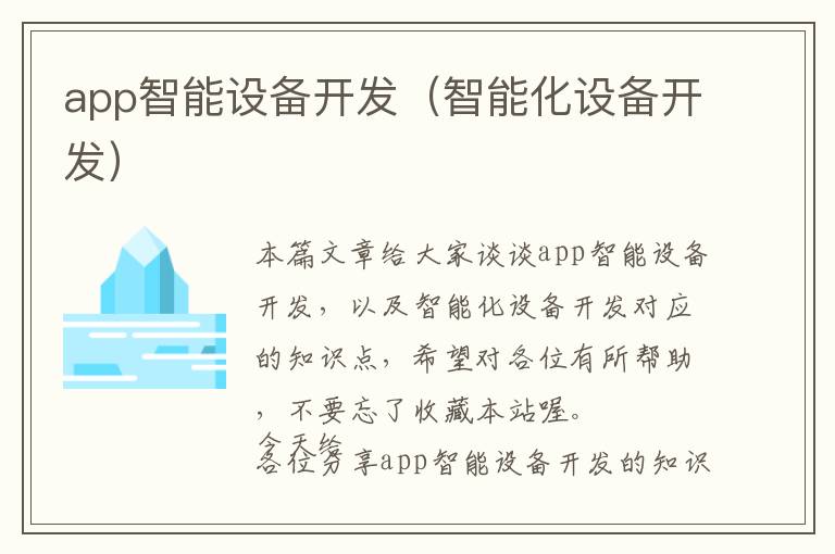 app智能设备开发(智能化设备开发)