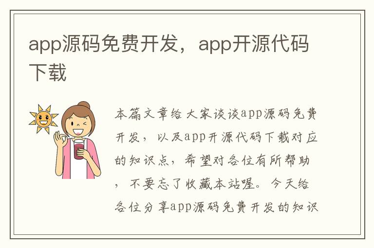app源码免费开发,app开源代码下载