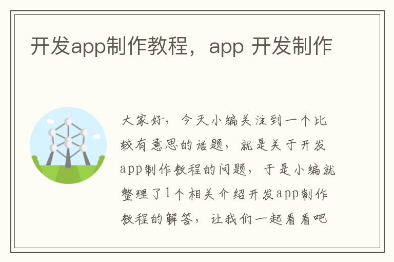 开发app制作教程,app 开发制作