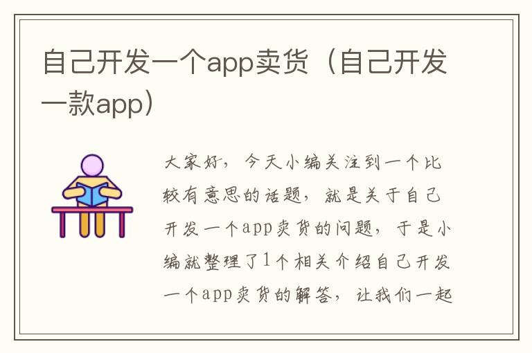 自己开发一个app卖货(自己开发一款app)