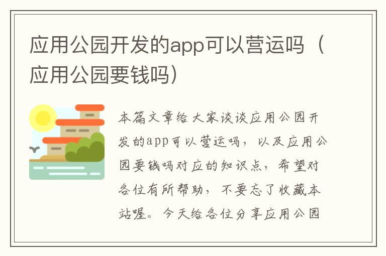 应用公园开发的app可以营运吗(应用公园要钱吗)
