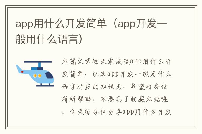 app用什么开发简单(app开发一般用什么语言)