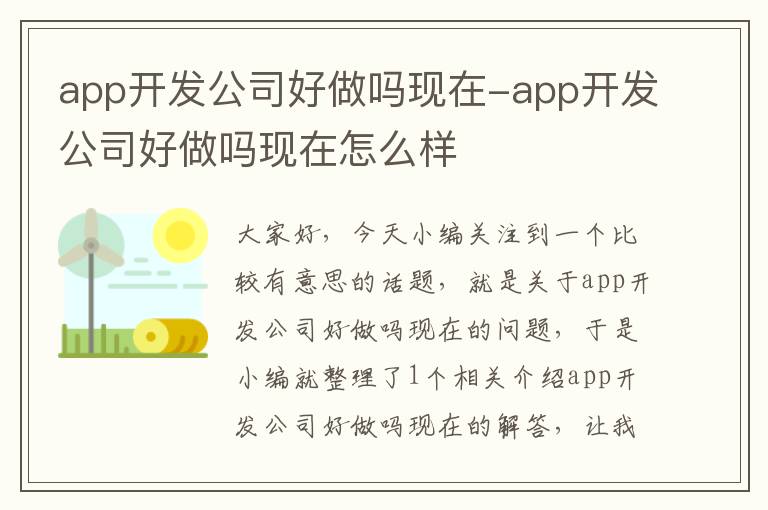 app开发公司好做吗现在-app开发公司好做吗现在怎么样